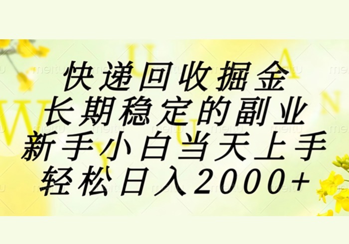 快递回收掘金，长期稳定的副业，新手小白当天上手，轻松日入2000+-参一网创
