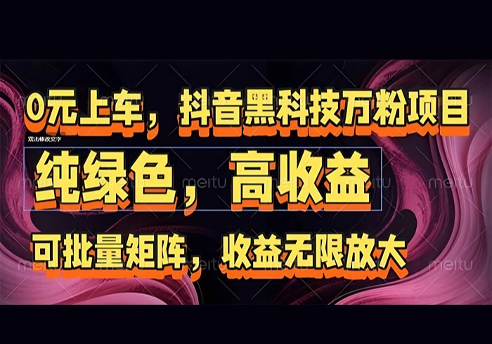 抖音黑科技万粉项目：可批量矩阵，收益无限放大-参一网创