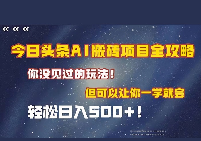 今日头条AI搬砖项目全攻略！一学就会，轻松日入500＋！-参一网创