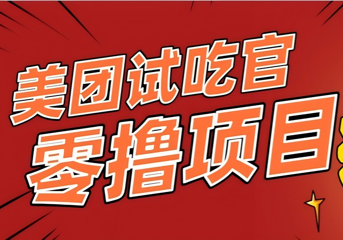 美团零撸项目玩法，简单操作，亲测到账18米！利用这个方法一个月撸个3000+-参一网创