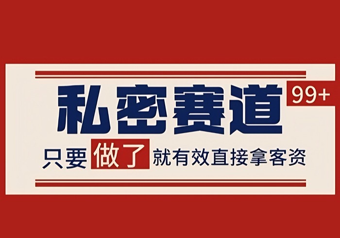 小红书某音私密赛道引流获客 自热矩阵日引200+【揭秘】-参一网创