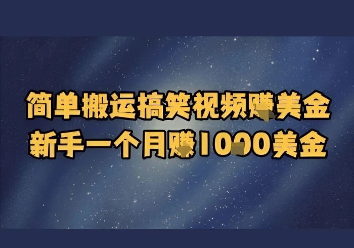 简单搬运搞笑视频挣美金，新手一个月入1k美金-参一网创