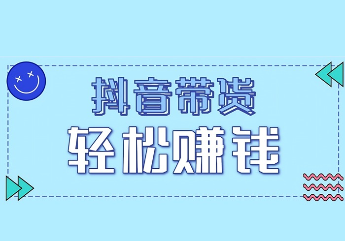 抖音带货拉新玩法，20元一单，没有门槛！抓紧上车吃肉-参一网创
