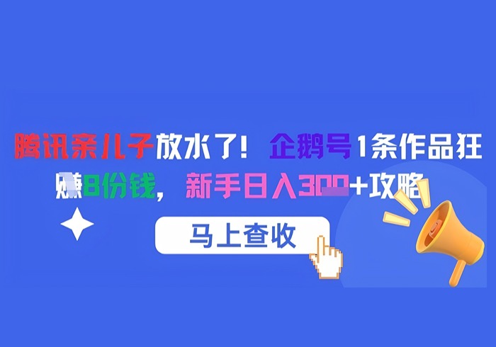 腾讯亲儿子放水了！企鹅号1条作品狂挣8份钱，新手日入3张+攻略-参一网创