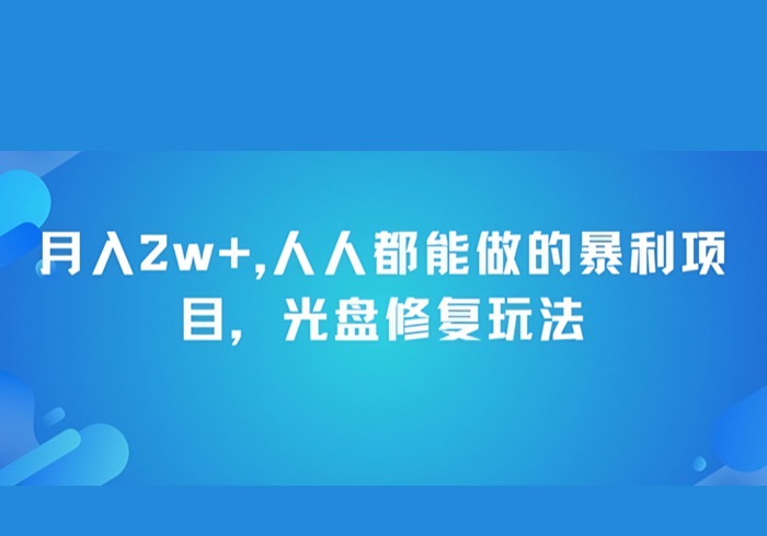 月入2w+，人人都能做的暴利项目，光盘修复玩法-参一网创