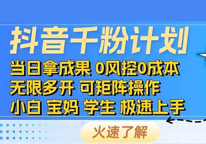 2025抖音千粉计划3.0版，无脑操作，快速涨粉，迅速变现-参一网创