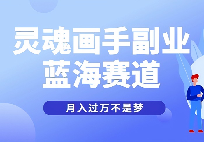 抽象灵魂画师，蓝海赛道，条条作品几十万播放，月入过万不是梦-参一网创