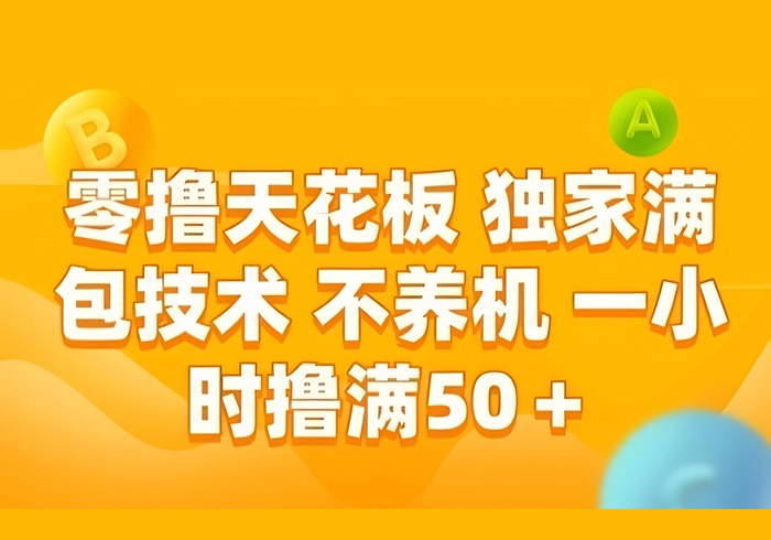 零撸天花板，独家满包技术 不养机 一小时撸满50+【揭秘】-参一网创