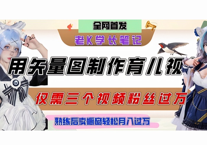 用矢量图制作育儿知识，条条爆款，每条点赞破万，实操仅需10分钟，卖育儿资料轻松月入过1W-参一网创