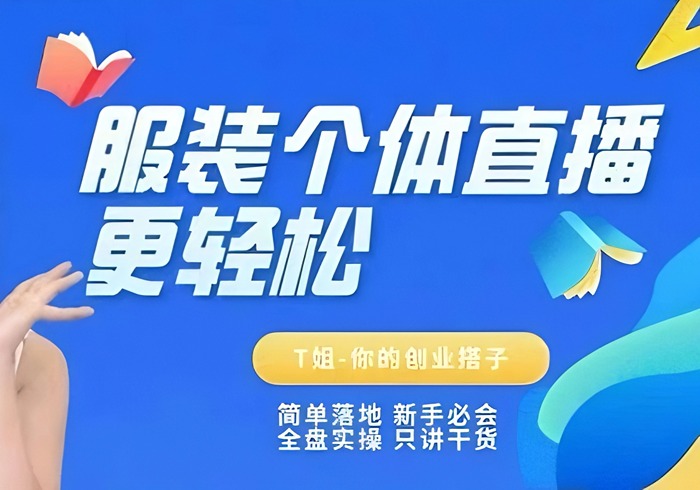 个体直播保姆级教程，简单落地、新手必学、全盘实操、只讲干货-参一网创