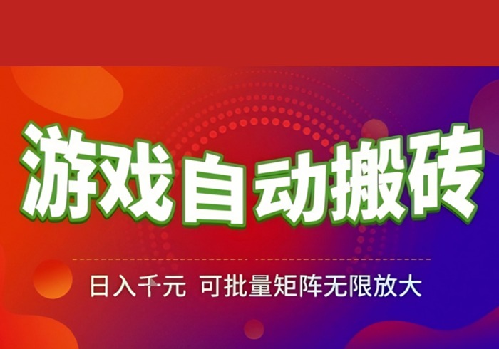 游戏全自动搬砖项目，日入1k，可批量矩阵无限放大【揭秘】-参一网创