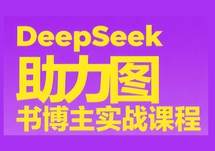 DeepSeek助力图书博主实战课，从0到1搭建账号、爆款选品逻辑、多维度内容制作技巧-参一网创