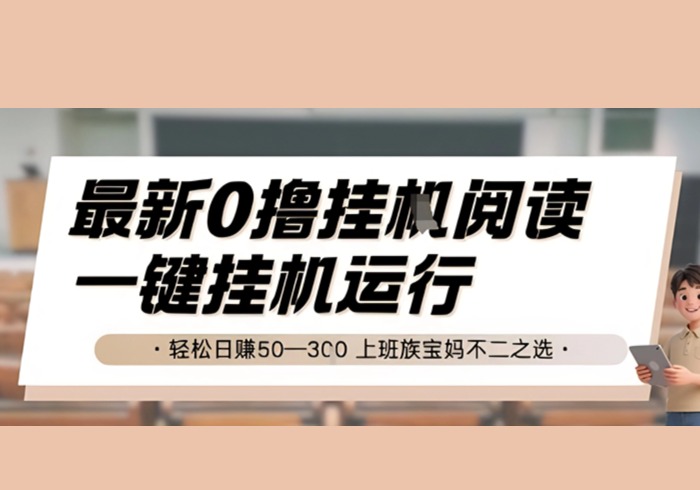 最新0撸挂G阅读，无需任何操作，一键挂机运行 轻松日入50—3张，上班族宝妈不二之选【揭秘】-参一网创
