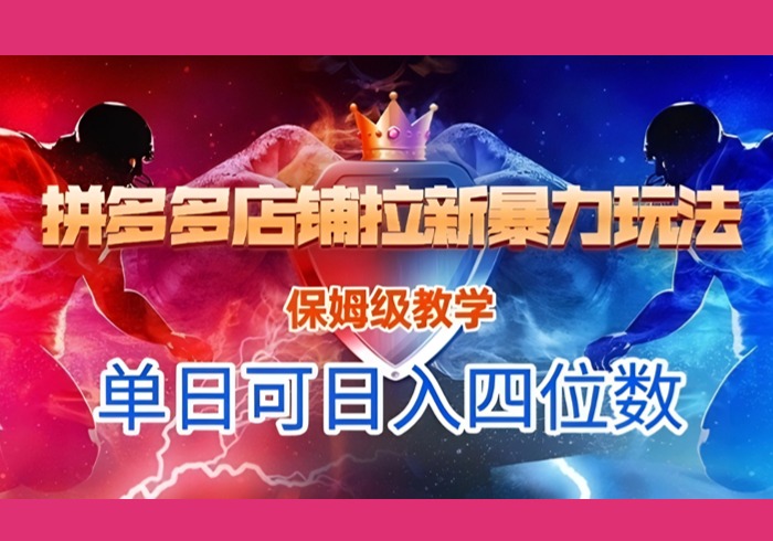 悟空直搜拼多多店铺拉新暴力玩法，保姆级教学，单日可入四位数-参一网创