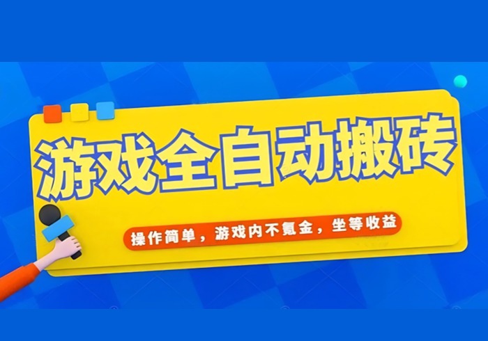 游戏全自动打金搬砖，操作简单，游戏内不氪金，坐等收益，日入千元-参一网创