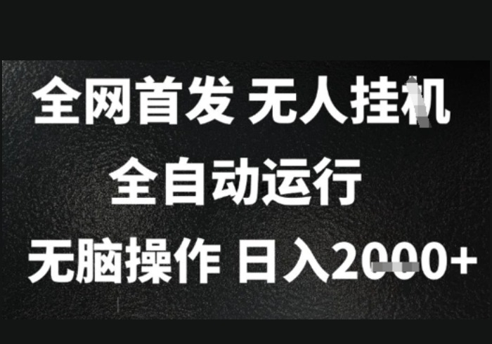 2025首发无人挂G项目，日入2k+，全自动运行，无脑操作，长期稳定 小白可玩【揭秘】-参一网创