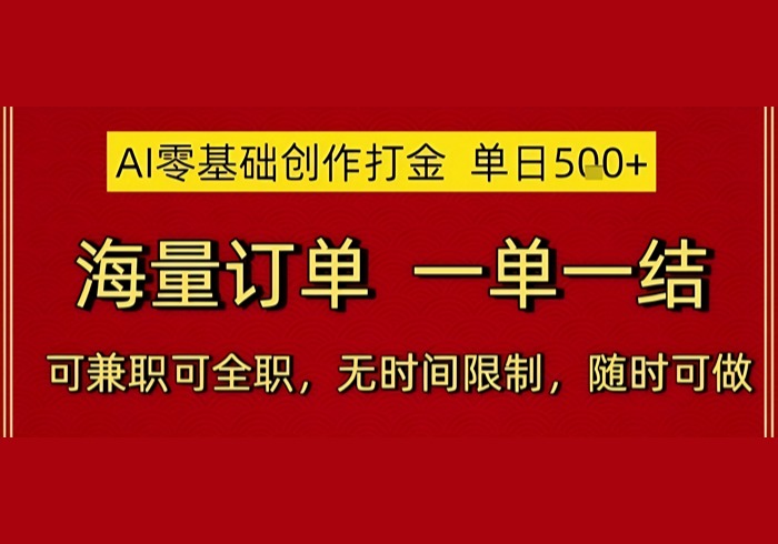 AI零基础创作打金，单日5张，海量订单，一单一结，可兼职可全职，无时间限制，随时可做【揭秘】-参一网创